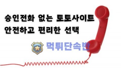 승인전화 없는 토토사이트-안전하고 편리한 선택