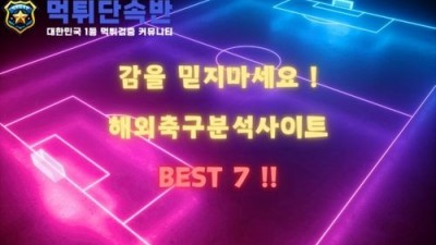 축구 베팅, 이제 감으로 하지 마세요! 꼭 알아야 할 해외축구분석사이트 7곳 완벽 정리