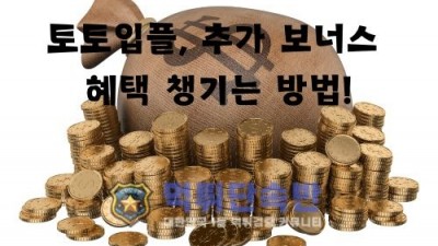 입플토토사이트 이벤트 꽁머니 안전하게 이용하는 방법?!