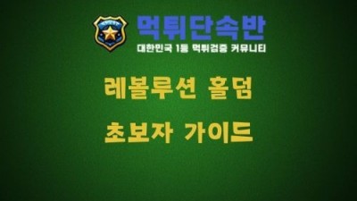 레볼루션 홀덤 ! 초보자 기초가이드 !
