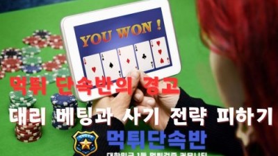 먹튀 단속반의 경고: 대리 베팅과 사기 전략 피하기