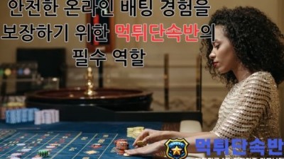 안전한 온라인 배팅 경험을 보장하기 위한 먹튀단속반의 필수 역할