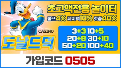 도날드덕 카지노 - 먹튀단속반 공식 인증 업체