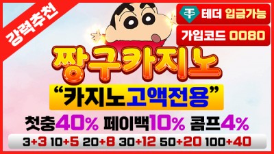 짱구 카지노 - 먹튀단속반 카지노 사이트 추천