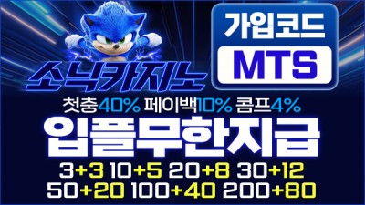 안전 카지노 검증사이트 소닉 카지노 먹튀단속반 공식인증업체 상륙완료 !!